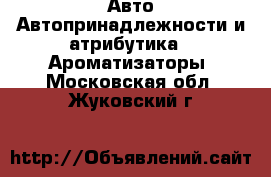 Авто Автопринадлежности и атрибутика - Ароматизаторы. Московская обл.,Жуковский г.